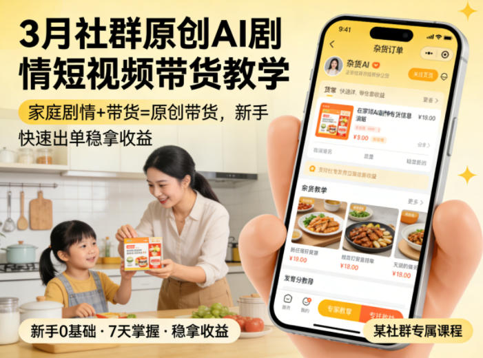 3月某社群原创AI剧情短视频带货教学，家庭剧情+带货=原创带货，新手也能快速出单稳拿收益-副业网