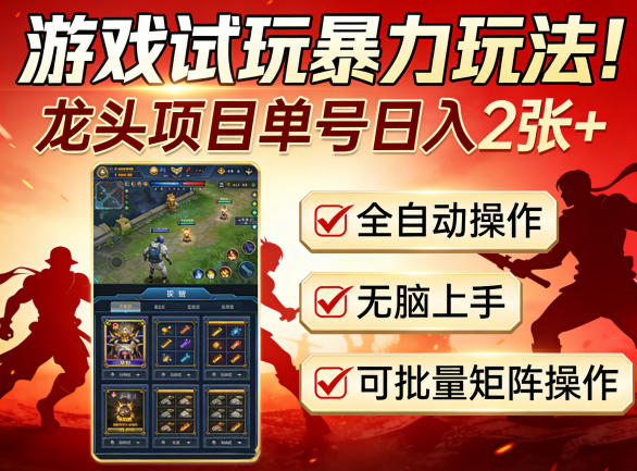 游戏试玩暴力玩法！龙头项目单号日入200+，全自动操作无脑上手，可批量矩阵操作【揭秘】-副业网