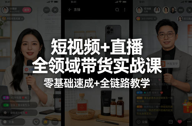 短视频+直播全领域带货实战课，零基础速成+全链路教学(更新04月)-副业网