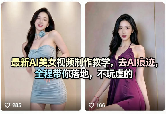 最新AI美女视频制作教学，去AI痕迹，全程带你落地，不玩虚的​-副业网