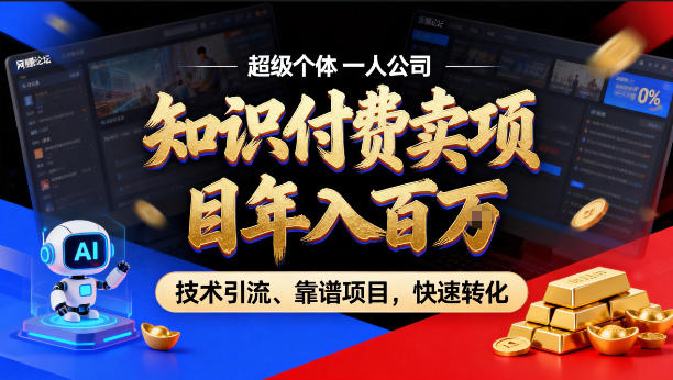 2026年卖项目年入百个W，AI智能体个人IP-精准引流-稳定项目-转化成交【揭秘】-副业网