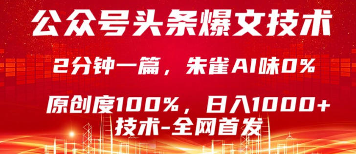 公众号头条号爆文技术，5分钟一篇，原创度100%，复制粘贴，日入1k+，最新技术【揭秘】-副业网