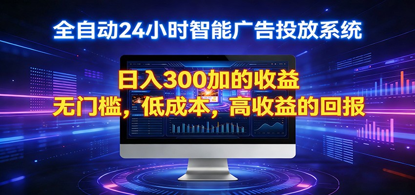 2026全新挂机项目智能看广告 助你轻松上岸-副业网