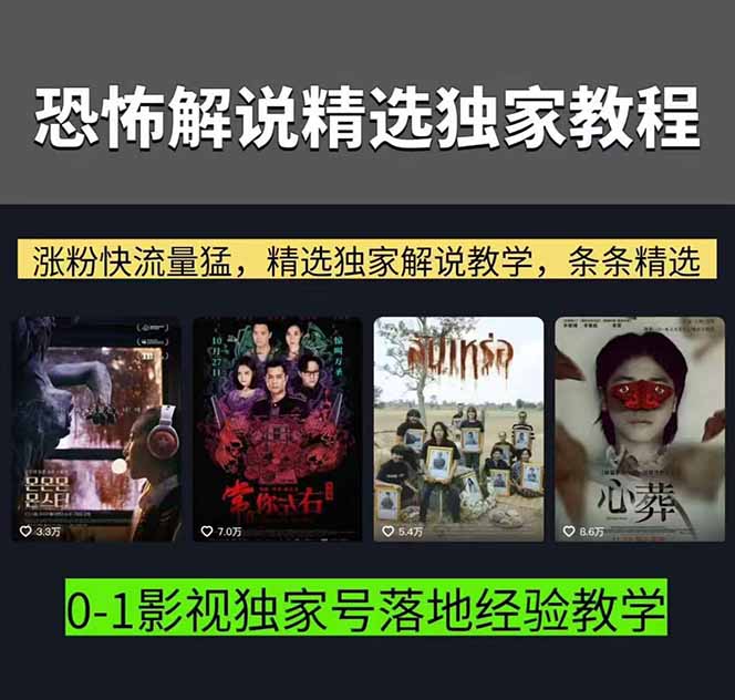 图片[2]-大怨种恐怖解说精选独家课：电影下载+文案配音+片头封面，手把手教你冲击热门分成-副业网