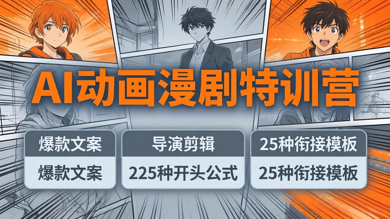 AI动画漫剧特训营：爆款文案+导演剪辑：225种开头公式+25种衔接模板，两小时剪电影级大片-副业网