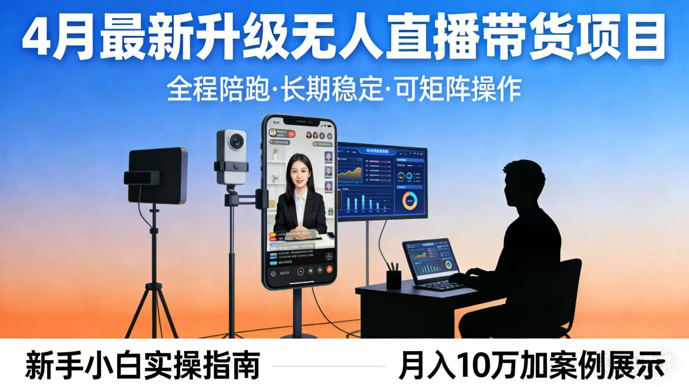 4月最新升级 无人直播 带货 全程陪跑  长期稳定 可矩阵  每天半小时新手小白实操月入 十万-副业网
