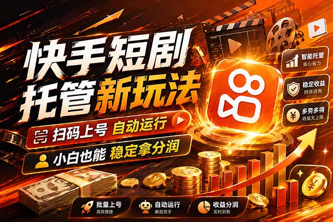 快手短剧蓝海赛道，全托管自动发布，多号操作轻松放大收益-副业网