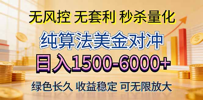 2026美金创富新风口—硬核纯算法对冲全网震撼首发！日收益1500-6000+，项目绿色长久-副业网