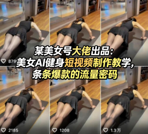 某美女号大佬出品：美女AI健身短视频制作教学，条条爆款的流量密码-副业网