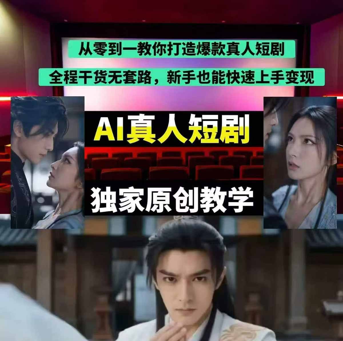 图片[2]-抖音某博主AI真人短剧独家教学：AI赋能真人拍摄+智能剪辑，零基础也能产出爆款原创内-副业网