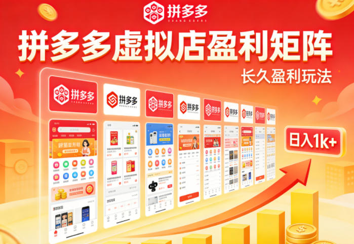 实测可落地！拼多多虚拟店长久盈利玩法，矩阵放大收益，日入1k+不难【揭秘】-副业网