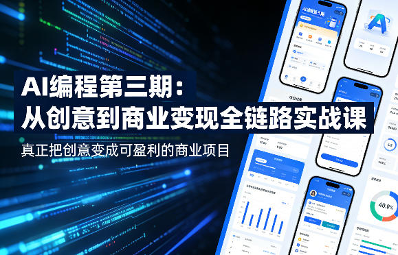 AI编程第三期，从创意到商业变现的全链路实战课，真正把创意变成可盈利的商业项目-副业网