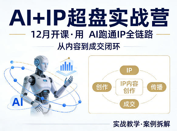 格掌门AI+IP超盘实战营，12月的课，用AI跑通IP全链路，从内容到成交闭环-副业网