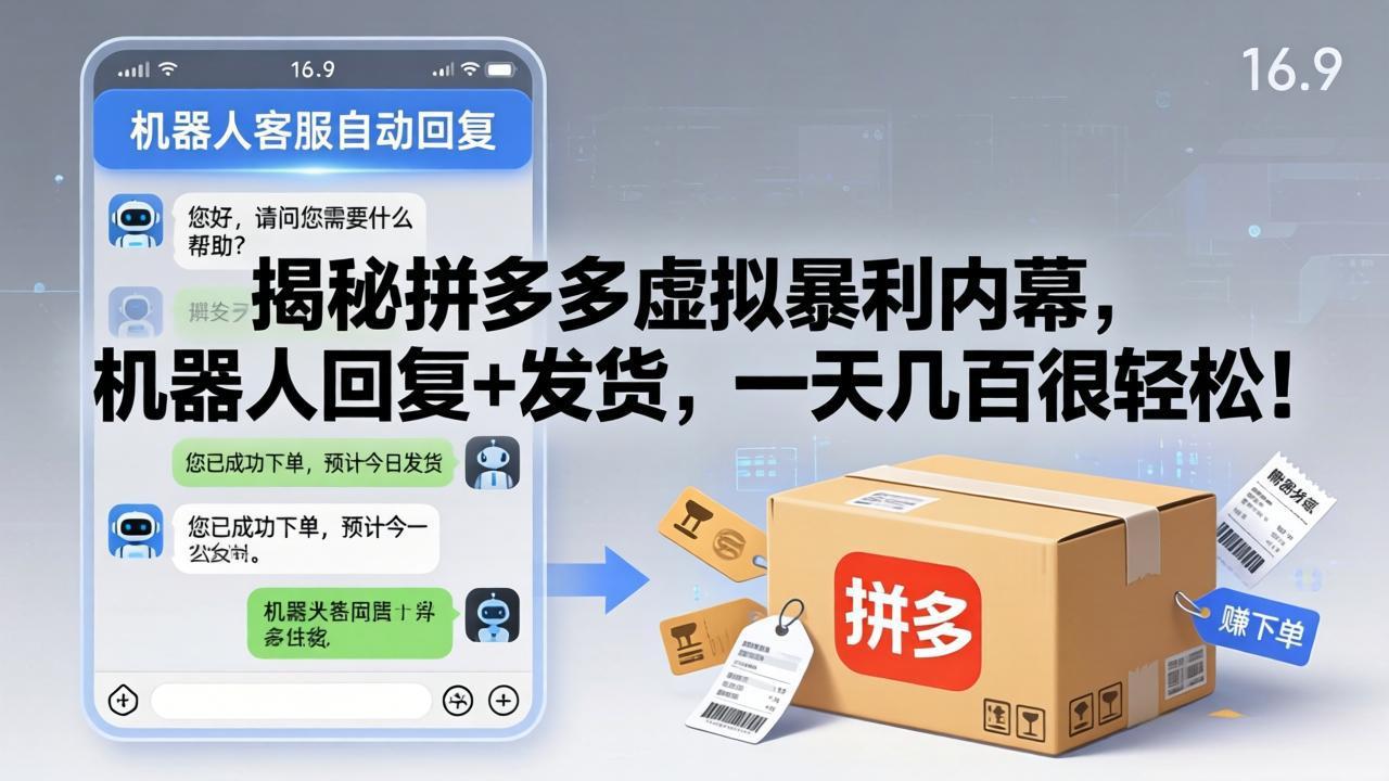 揭秘拼多多虚拟暴利内幕，机器人回复+发货，一天几百很轻松！-副业网