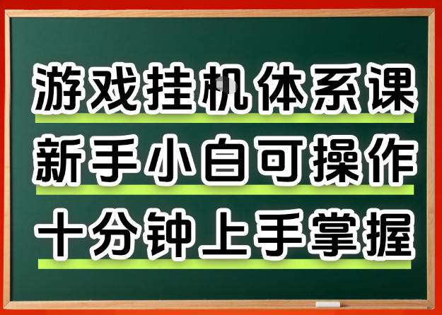 从0上手掌握游戏挂G全流程，新手小白当天上手当天出收益，一对一辅导【揭秘】-副业网