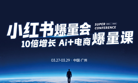 戴小胖·小红书爆量会3月27-29号广州线下课(音频+字幕)-副业网