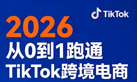2026从0到1跑通TikTok跨境电商-副业网