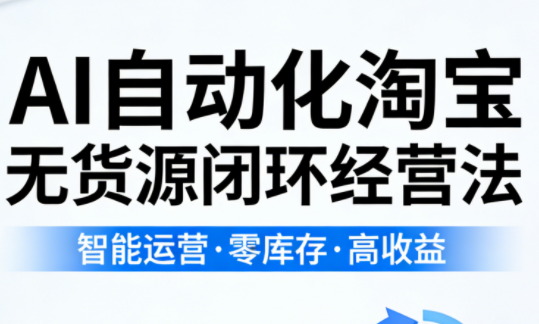 夜子游·AI自动化淘宝无货源闭环经营法(更新4月)-副业网