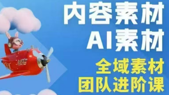 铁甲有好招·2026年全域素材破局线下课(3月30-31日广州)-副业网