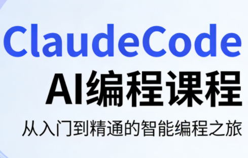 ClaudeCode AI编程课程-副业网