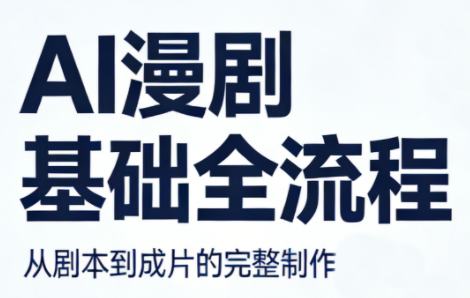 AI漫剧基础全流程-副业网