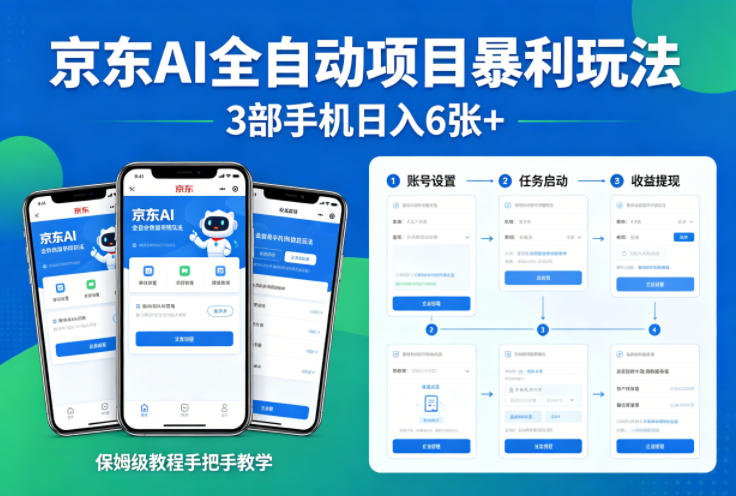 京东AI全自动项目暴利玩法，3部手机日入6张+，保姆级教程手把手教学【揭秘】-副业网