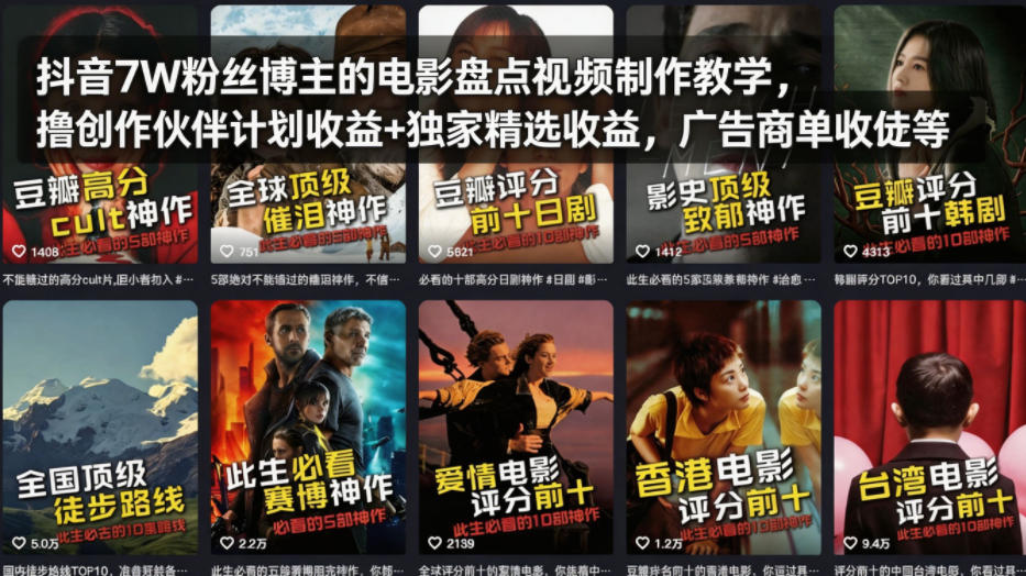 抖音7W粉丝博主的电影盘点视频制作教学，撸创作伙伴计划收益+独家精选收益，广告商单收徒等-副业网