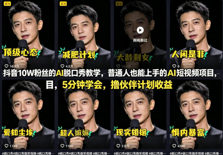 抖音10W粉丝的AI脱口秀教学，普通人也能上手的AI短视频项目，5分钟学会，撸伙伴计划收益-副业网