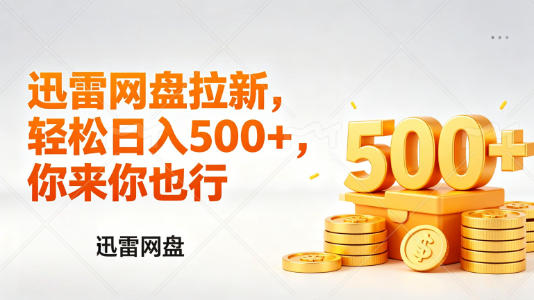 迅雷网盘锐评拉新，轻松日入几张，小白副业首选-副业网