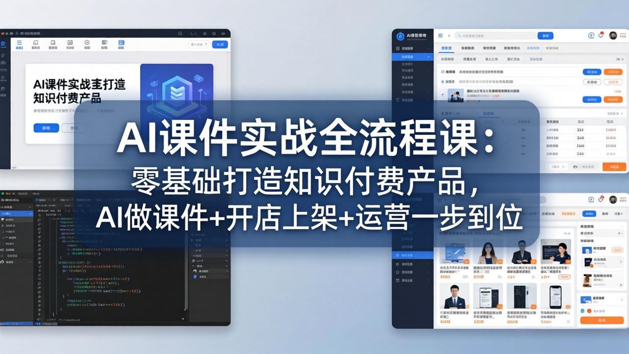 AI课件实战全流程课：零基础打造知识付费产品，AI做课件+开店上架+运营一步到位-副业网