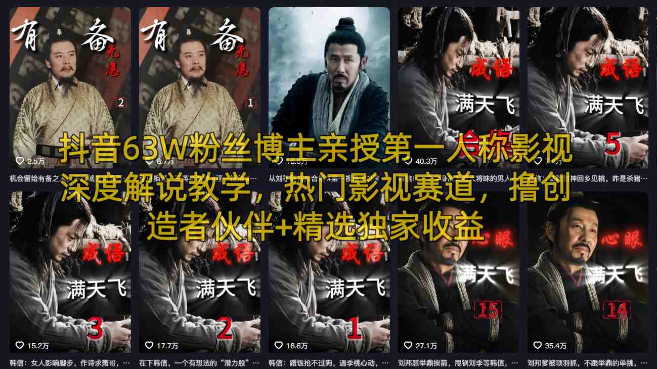 抖音63W粉丝博主亲授第一人称影视深度解说教学，热门影视赛道，撸创造者伙伴+精选独家收益-副业网