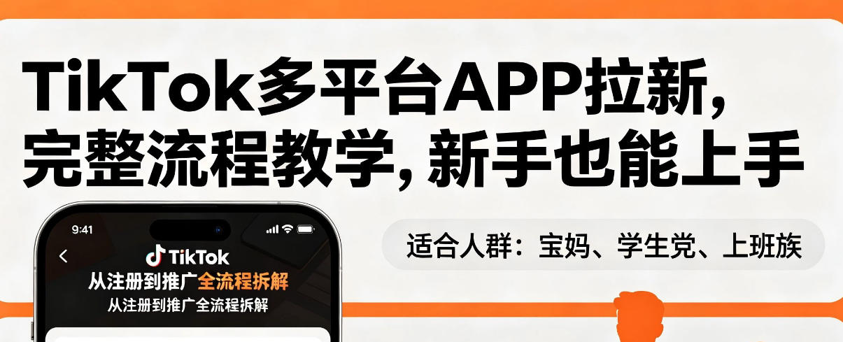 TikTok多平台APP拉新，完整流程教学，新手也能上手，轻松出海搞美金-副业网