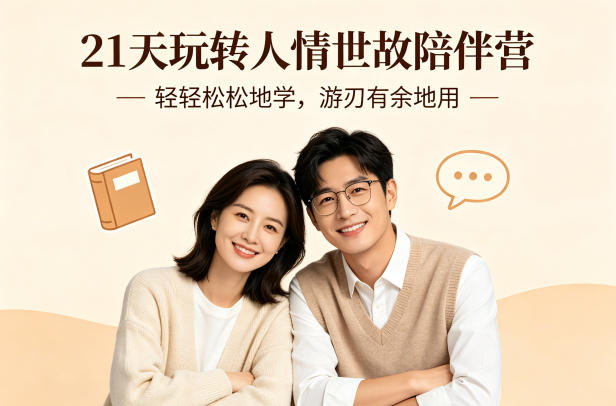 21天玩转人情世故陪伴营-文字稿，轻轻松松地学，游刃有余地用-副业网