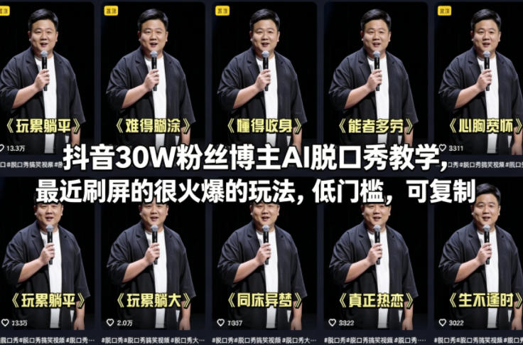 抖音30W粉丝博主AI脱口秀教学，最近刷屏的很火爆的玩法，低门槛，可复制-副业网