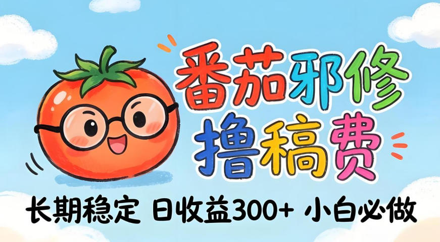 番茄撸金术：日入300+稳如泰山！独家玩法曝光，操作门槛极低，无需经验，小白闭眼上车【揭秘】-副业网