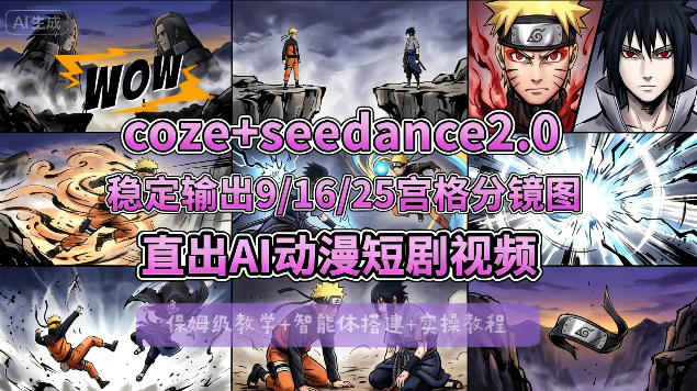 [COZE搭建教学]COZE+即梦Seedance 2.0稳定输出9-16-25宫格分镜图直出AI漫剧视频-副业网
