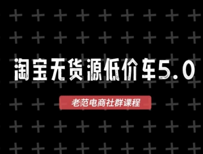 淘宝无货源价车5.0，​2026最新VIP淘宝无货源课程，1688代发，蓝海选品，零成本创业首选(更新26年4月)-副业网