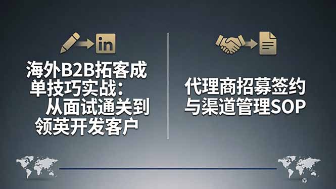 海外B2B拓客成单技巧实战：从面试通关到领英开发客户，代理商招募签约与渠道管理SOP-副业网
