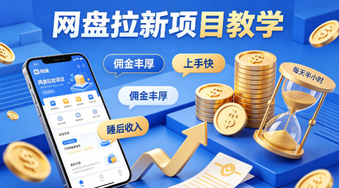 项小推网盘拉新项目教学，佣金丰厚，上手快，每天半小时，打造你的“睡后”收入-副业网