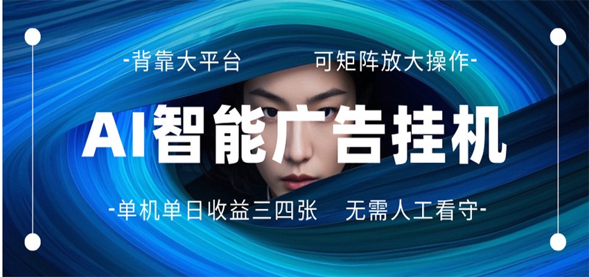 AI 智能广告挂机 全自动ai脚本运行 日入300-400无需人工看守 长期稳定 可矩阵放大-副业网