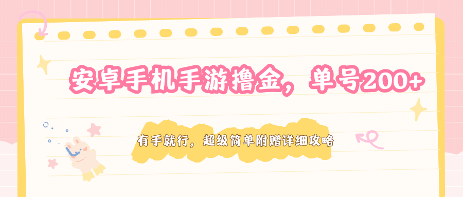 安卓手机手游撸金，单号200+，超级简单附赠详细攻略-副业网