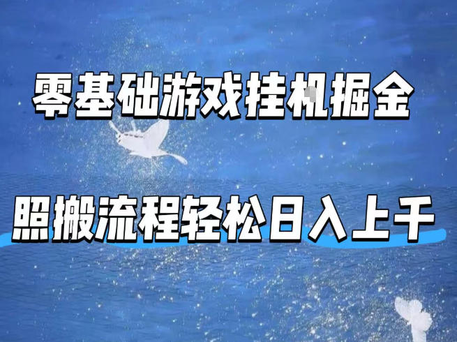 零基础游戏挂G掘金，全自动无需人工手动，照搬流程轻松日入上千【揭秘】-副业网