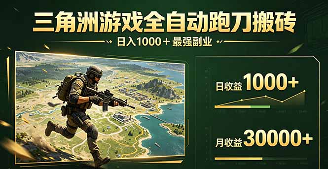 三角洲全自动搬砖，轻松躺赢！-副业网