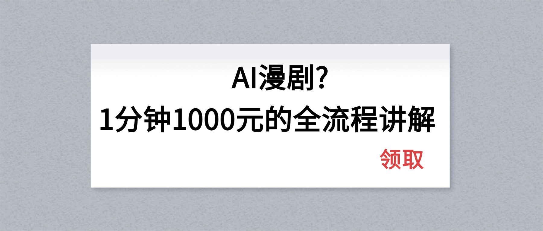 AI漫剧1分钟1000元的全流程讲解-副业网