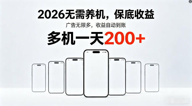 2026年不养机，保底收益，无限广告，收益自动到账，多机一天200+【揭秘】-副业网