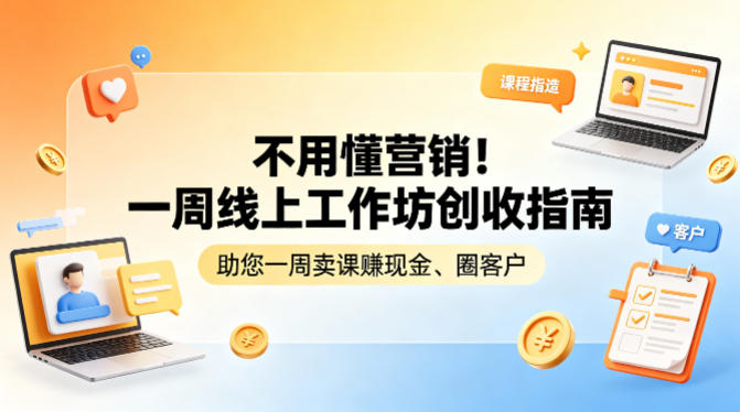 不用懂营销！一周线上工作坊创收指南，助您一周卖课賺现金、圈客户-副业网