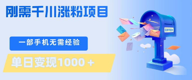 刚需千川涨粉项目，一部手机无需技术，单日变现1k+，当天做当天见收益【揭秘】-副业网