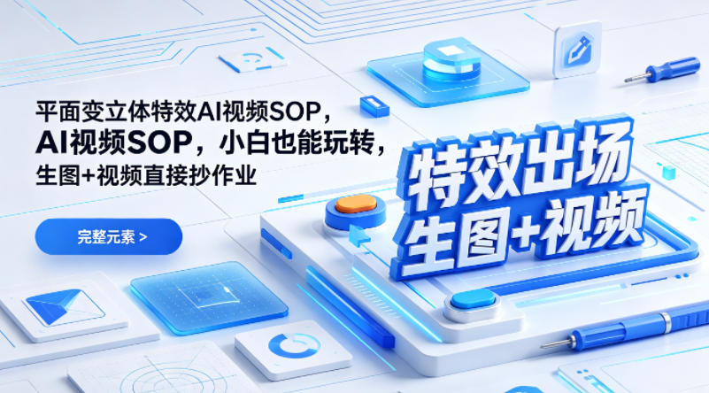 (特效出场)平面变立体特效AI视频SOP，小白也能玩转，生图+视频直接抄作业-副业网