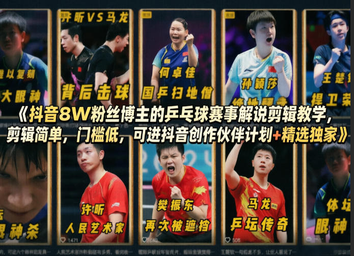 抖音8W粉丝博主的乒乓球赛事解说剪辑教学，剪辑简单，门槛低，可进抖音创作伙伴计划+精选独家-副业网