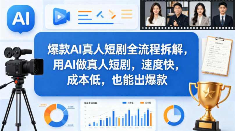 爆款AI真人短剧全流程拆解，用AI做真人短剧，速度快，成本低，也能出爆款-副业网